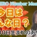 【数秘術】2022年10月10日の数字予報＆今日がお誕生日のあなたへ【占い】