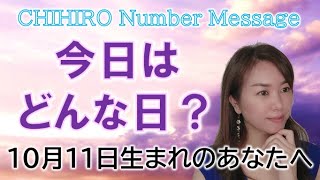 【数秘術】2022年10月11日の数字予報＆今日がお誕生日のあなたへ【占い】