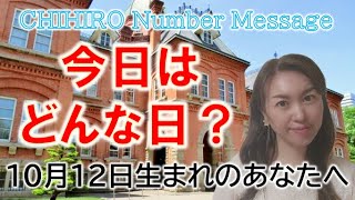 【数秘術】2022年10月12日の数字予報＆今日がお誕生日のあなたへ【占い】