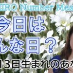 【数秘術】2022年10月13日の数字予報＆今日がお誕生日のあなたへ【占い】