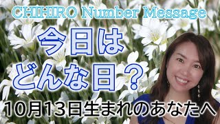 【数秘術】2022年10月13日の数字予報＆今日がお誕生日のあなたへ【占い】