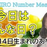 【数秘術】2022年10月14日の数字予報＆今日がお誕生日のあなたへ【占い】