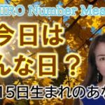 【数秘術】2022年10月15日の数字予報＆今日がお誕生日のあなたへ【占い】