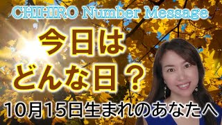 【数秘術】2022年10月15日の数字予報＆今日がお誕生日のあなたへ【占い】