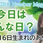 【数秘術】2022年10月16日の数字予報＆今日がお誕生日のあなたへ【占い】