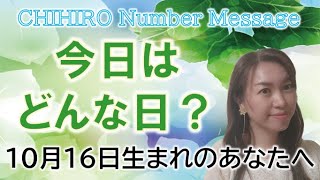 【数秘術】2022年10月16日の数字予報＆今日がお誕生日のあなたへ【占い】