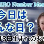 【数秘術】2022年10月18日の数字予報＆今日がお誕生日のあなたへ【占い】