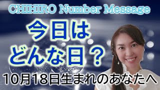 【数秘術】2022年10月18日の数字予報＆今日がお誕生日のあなたへ【占い】