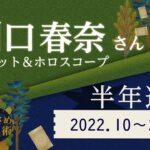 川口春奈さんの半年運勢（2022年10月～2023年3月）【ホロスコープ＆タロット占い】
