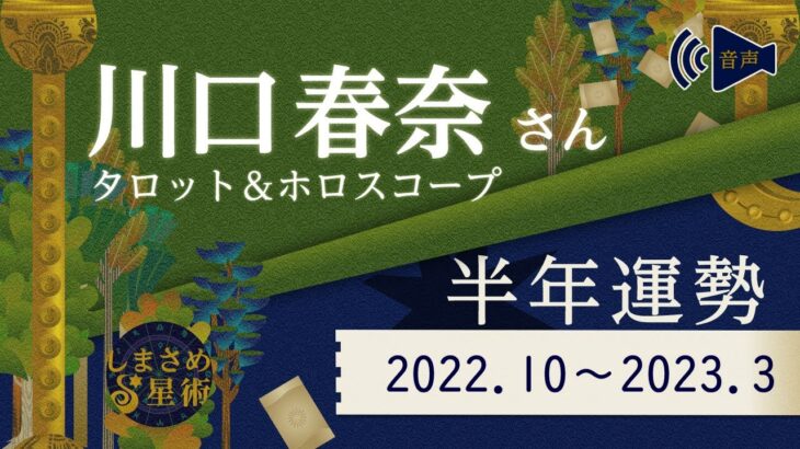 川口春奈さんの半年運勢（2022年10月～2023年3月）【ホロスコープ＆タロット占い】