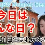 【数秘術】2022年10月21日の数字予報＆今日がお誕生日のあなたへ【占い】