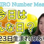 【数秘術】2022年10月23日の数字予報＆今日がお誕生日のあなたへ【占い】