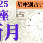 2022年10月25日【蠍座新月 星座別占い付き】ホロスコープリーディング