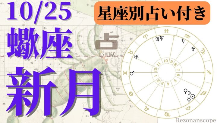 2022年10月25日【蠍座新月 星座別占い付き】ホロスコープリーディング