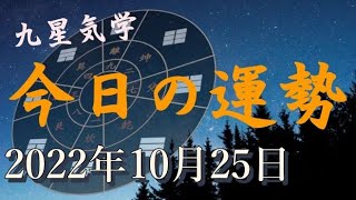 【今日の運勢】2022年10月25日 今日のワンポイント【九星気学】