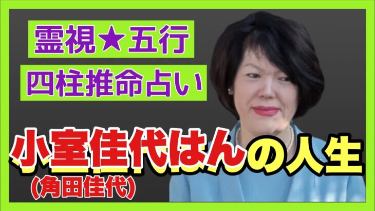 【霊視五行四柱推命占い】小室佳代（角田佳代）はんの人生【2022年10月28日撮影】