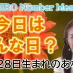 【数秘術】2022年10月28日の数字予報＆今日がお誕生日のあなたへ【占い】