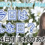 【数秘術】2022年10月4日の数字予報＆今日がお誕生日のあなたへ【占い】