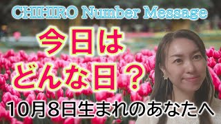 【数秘術】2022年10月8日の数字予報＆今日がお誕生日のあなたへ【占い】