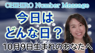 【数秘術】2022年10月9日の数字予報＆今日がお誕生日のあなたへ【占い】