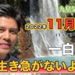 【占い】2022年11月一白水星の運勢「生き急がないように」