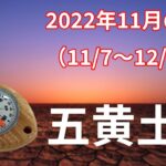 【五黄土星】2022年11月の運勢！～変化の時、何が大切かを考える