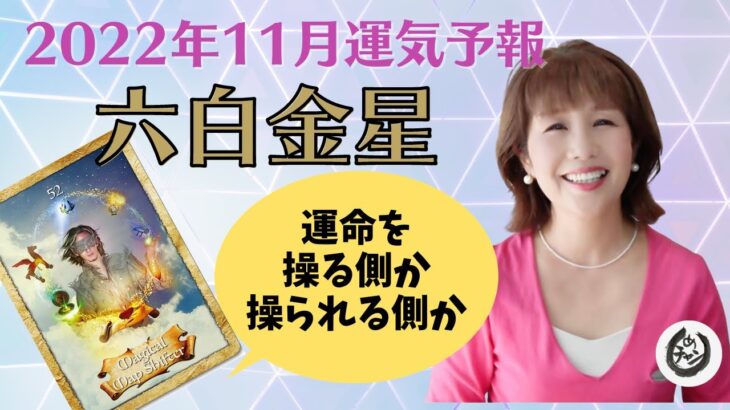 運命を望む方向に操るひと月　六白金星の2022年11月の運気・運勢　見るだけで開運　オラクルカード×九星気学　占い