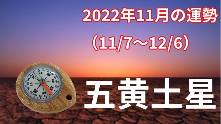 【五黄土星】2022年11月の運勢！～変化の時、何が大切かを考える