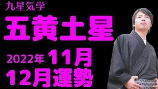 【五黄土星】2022年11月12月の運勢《九星気学🔮占い》