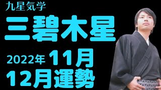 【三碧木星】2022年11月12月の運勢《九星気学🔮占い》