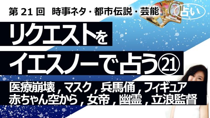 【21回目】イエスノーでリクエストを占いまくるコーナー……医療崩壊、マスクの効果、兵馬俑、フィギュア友野一希、三原舞依、赤ちゃんが空から選ぶ、幽霊、立浪監督【占い】（2022/10/17撮影）