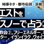 【25回目】イエスノーでリクエストを占いまくるコーナー……旧統一教会特集②、フリーエネルギー発電機、ダークマター/ダークエネルギー、ヴォイニッチ手稿、村上春樹【占い】（2022/10/20撮影）