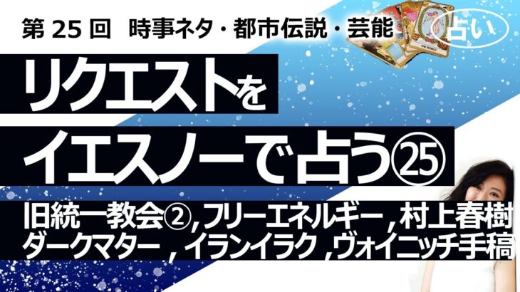 【25回目】イエスノーでリクエストを占いまくるコーナー……旧統一教会特集②、フリーエネルギー発電機、ダークマター/ダークエネルギー、ヴォイニッチ手稿、村上春樹【占い】（2022/10/20撮影）