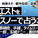 【27回目】イエスノーでリクエストを占いまくるコーナー……多系統萎縮症、手越祐也、タイムリープ、某青年の母、玉木雄一郎、玉城デニー、飯伏幸太【占い】（2022/10/23撮影）