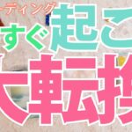 【占い】【転機】あなたに「もうすぐおこる大転換」をタロットカード・オラクルカード・ルノルマンカードで解明！【カード占い】【3択】