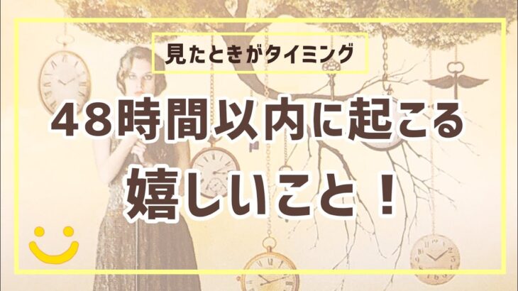 【リクエスト】見た時から48時間以内に起こる嬉しいこと😲💓3択タロットオラクルカードリーディング🌈✨