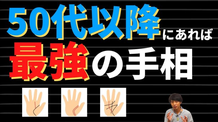 【手相占い】50代以降に持っていれば最強の手相！年齢によって重要な線は変わる！