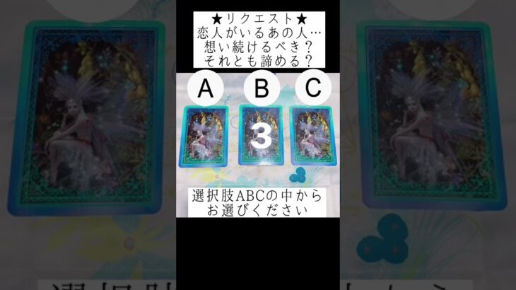 ★リクエスト★恋人がいるあの人…想い続けたら復縁できる？それとも諦める？❤💔💘選択肢ABCの中からお選びください #恋愛占い #タロット占い #占い