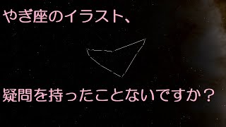 【黄道１２星座】やぎ（山羊）座【GMSR】