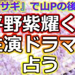 【リクエスト占い】King＆Prince平野紫耀くんの主演ドラマと現在を占ってみた【彩星占術】