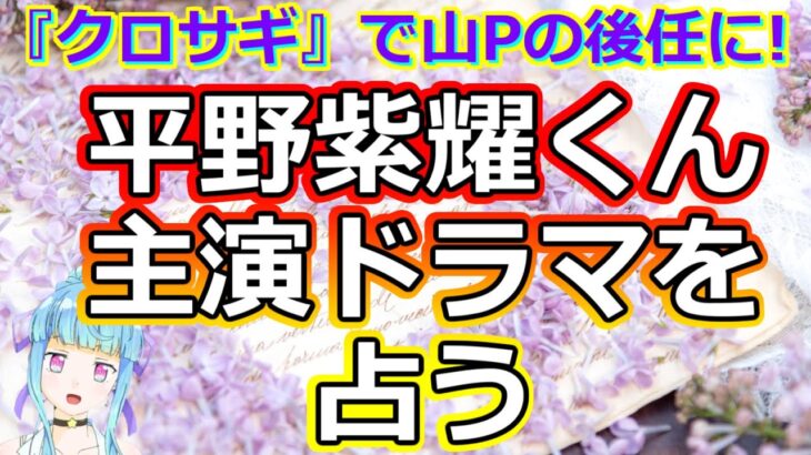 【リクエスト占い】King＆Prince平野紫耀くんの主演ドラマと現在を占ってみた【彩星占術】