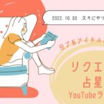 リクエスト占星術（日プ系アイドル中心）YouTubeライブ②