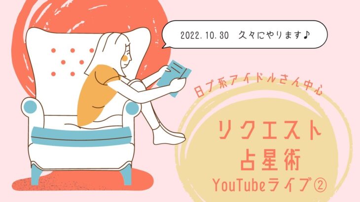 リクエスト占星術（日プ系アイドル中心）YouTubeライブ②