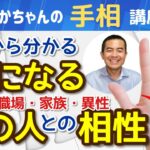 【手相占い】氣になるあの人との相性がわかる手相４選