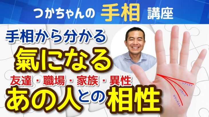 【手相占い】氣になるあの人との相性がわかる手相４選