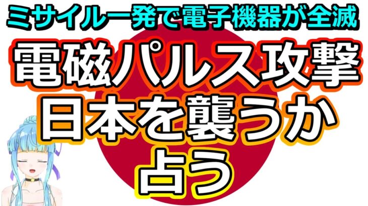 【リクエスト占い】一瞬で原始時代に逆戻り!! 電磁パルス攻撃が日本に来るか占う【彩星占術】