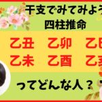 【四柱推命】干支でみる乙丑、乙卯、乙巳、乙未、乙酉、乙亥ってどんな人？！