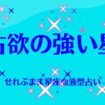 独占欲の強い星座　星座占いと血液型占いでわかる 性格とあの人との相性 せれぶまま星座血液型占い