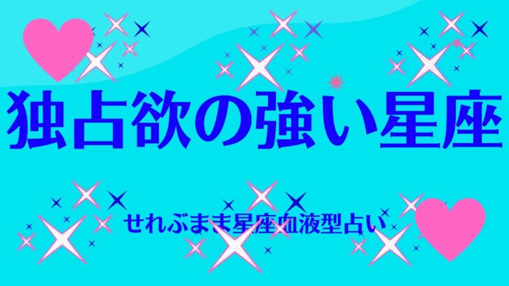 独占欲の強い星座　星座占いと血液型占いでわかる 性格とあの人との相性 せれぶまま星座血液型占い