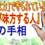 【手相】特別な力で守られている『運が味方する人』の手相